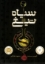 تصویر  سیاه تیغ (رقعی-شمیز)